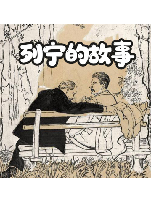 Title details for 列宁的故事 by 张媛媛 - Available